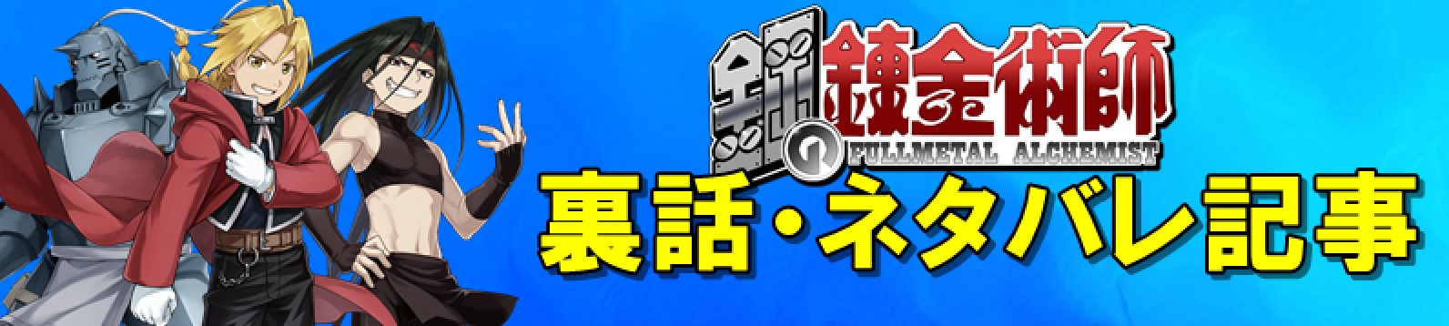 鋼の錬金術師 ネタバレ